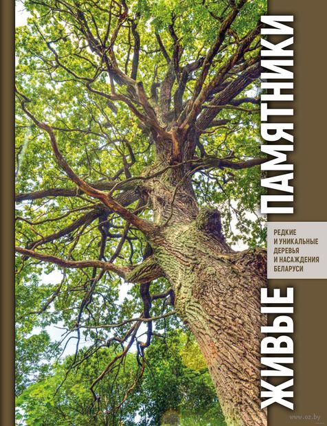 Living Monuments: Rare and Unique Trees and Forest Stands of Belarus